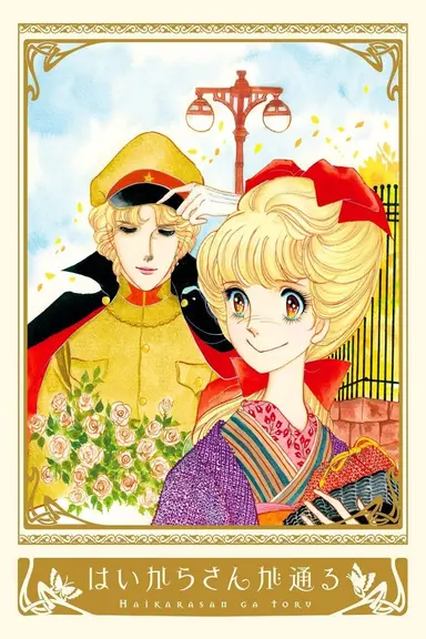 Poster von Haikara-San: Here Comes Miss Modern