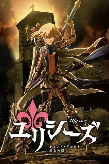 Ulysses: Jeanne d’Arc and the Alchemist Knight