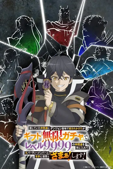 My Gift Lvl 9999 Unlimited Gacha: Backstabbed in a Backwater Dungeon, I’m Out for Revenge!