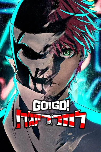 Go! Go! Loser Ranger!