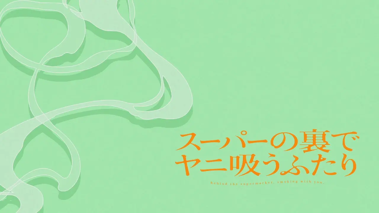 Smoking Behind the Supermarket with You, Episode E9